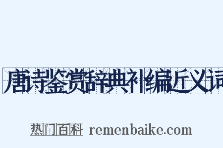 唐诗鉴赏辞典补编近义词是什么意思的图片